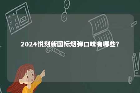 2024悦刻新国标烟弹口味有哪些？ 